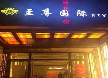 雷山哪个KTV少爷男模妹子服务好-至尊国际KTV消费价格服务点评