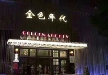 雷山KTV陪唱男公关哪家最便宜-金色年代KTV便宜消费点评